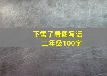 下雪了看图写话 二年级100字